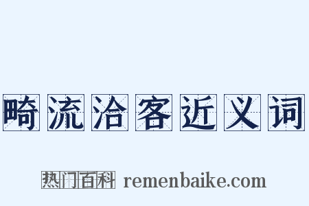 畸流洽客近义词是什么意思的图片